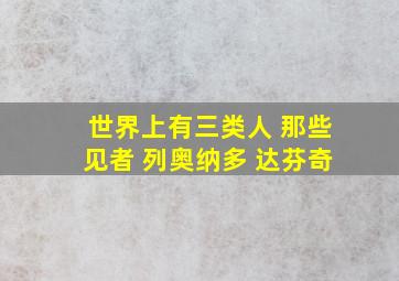 世界上有三类人 那些见者 列奥纳多 达芬奇